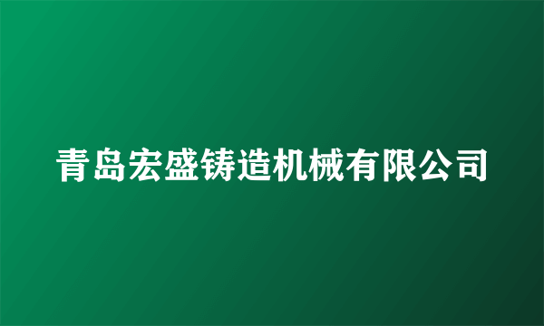 青岛宏盛铸造机械有限公司