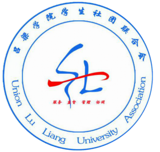 吕梁学院学生社团联合会