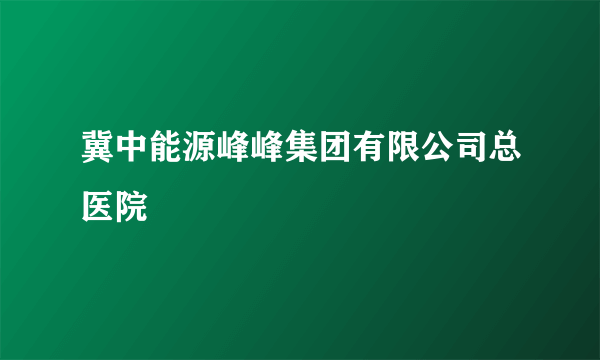 冀中能源峰峰集团有限公司总医院