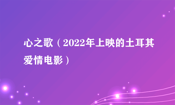 心之歌（2022年上映的土耳其爱情电影）