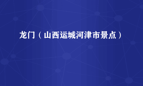 龙门（山西运城河津市景点）