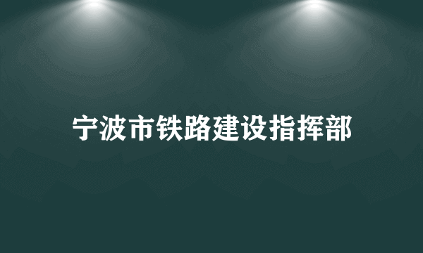 宁波市铁路建设指挥部