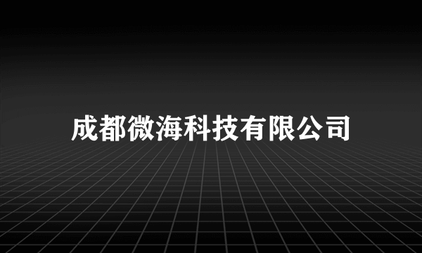 成都微海科技有限公司