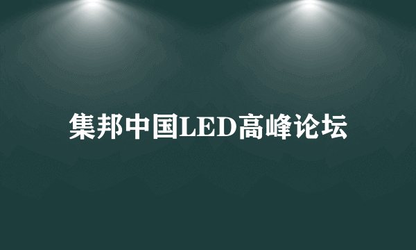 集邦中国LED高峰论坛