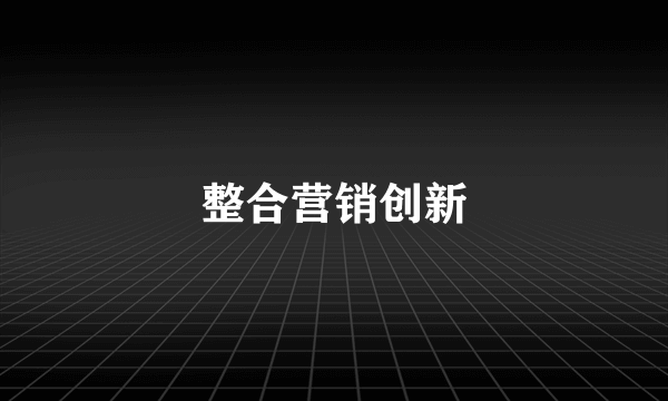 整合营销创新