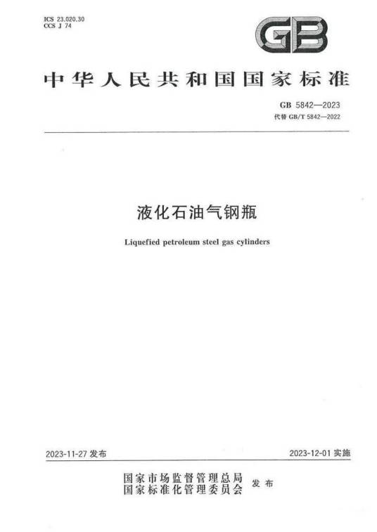 液化石油气钢瓶（市场监管总局（国家标准委）发布的强制性国家标准）