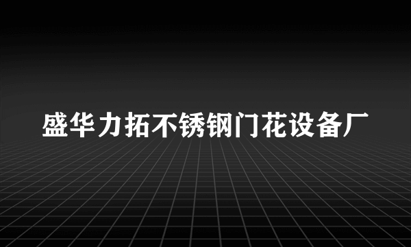 盛华力拓不锈钢门花设备厂