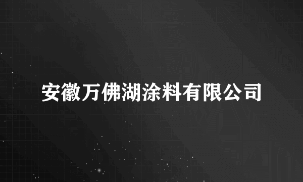 安徽万佛湖涂料有限公司