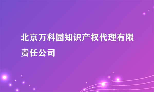 北京万科园知识产权代理有限责任公司