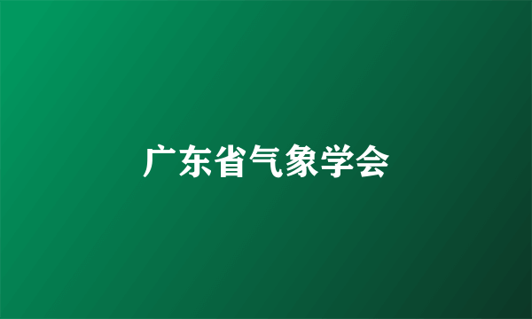 广东省气象学会