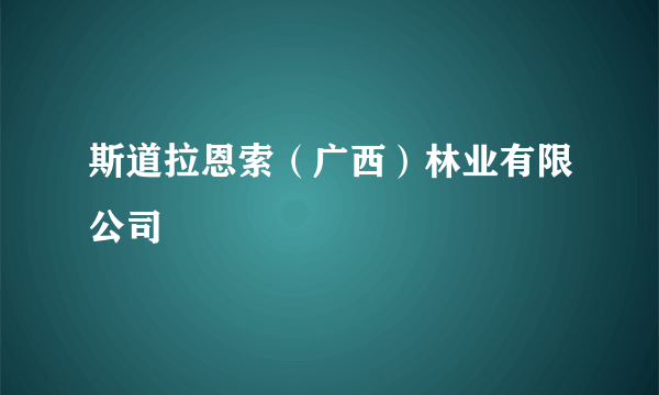 斯道拉恩索（广西）林业有限公司