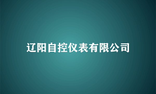 辽阳自控仪表有限公司