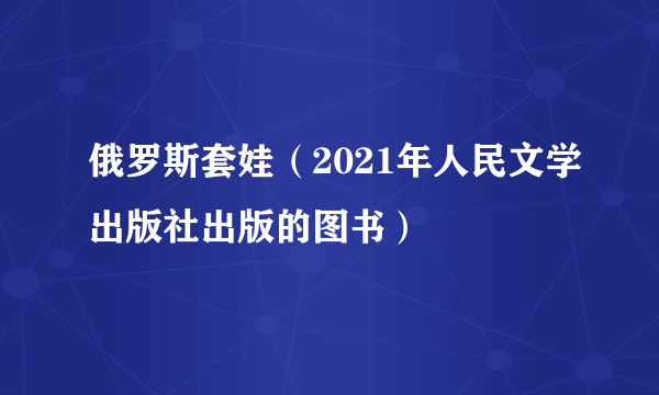 俄罗斯套娃（2021年人民文学出版社出版的图书）