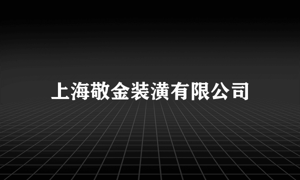 上海敬金装潢有限公司