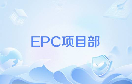 EPC项目部