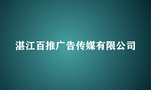 湛江百推广告传媒有限公司