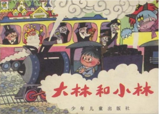 大林和小林（1982年少年儿童出版社出版的图书）