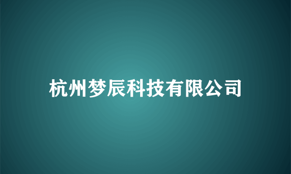 杭州梦辰科技有限公司