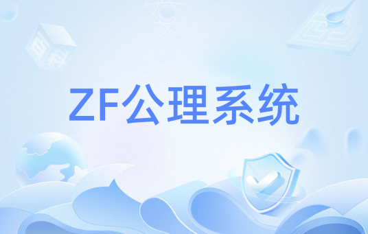 ZF公理系统