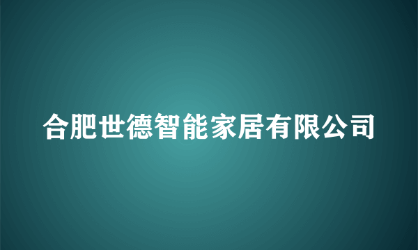 合肥世德智能家居有限公司