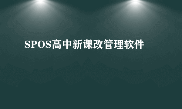 SPOS高中新课改管理软件