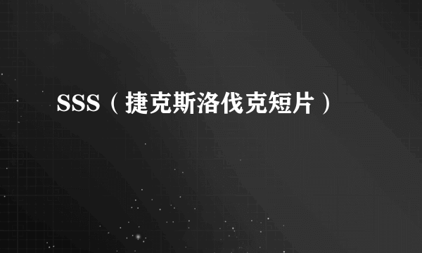 SSS（捷克斯洛伐克短片）