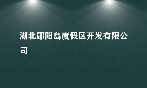 湖北郧阳岛度假区开发有限公司