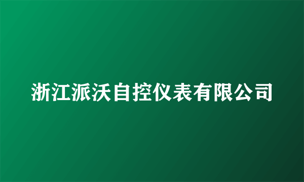 浙江派沃自控仪表有限公司