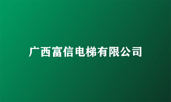 广西富信电梯有限公司