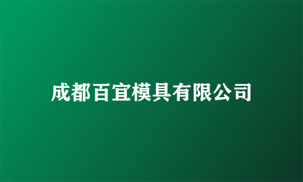 成都百宜模具有限公司