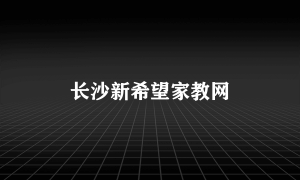 长沙新希望家教网