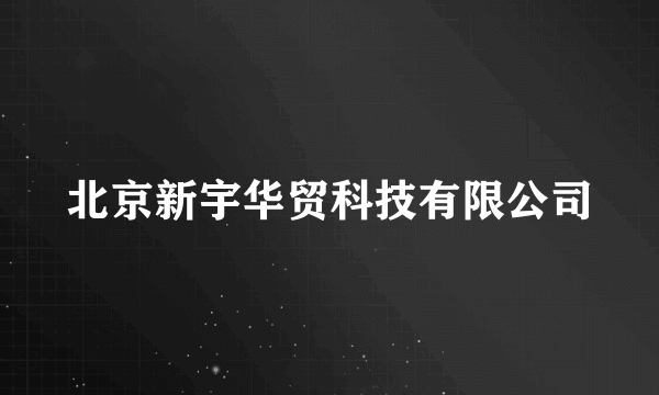 北京新宇华贸科技有限公司