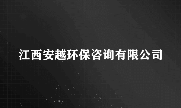 江西安越环保咨询有限公司