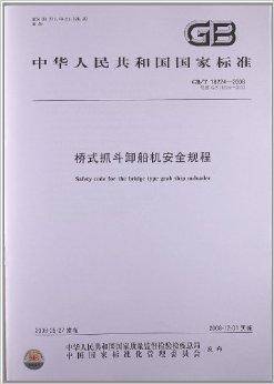 桥式抓斗卸船机安全规程