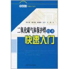 二氧化碳气体保护焊技术快速入门