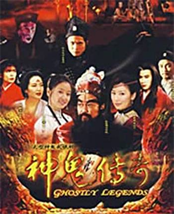 天师钟馗（1994年区玉盛、郭令送执导的古装剧）