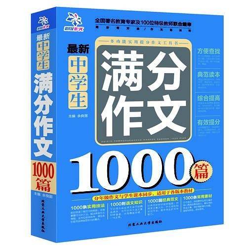 最新中学生满分作文1000篇