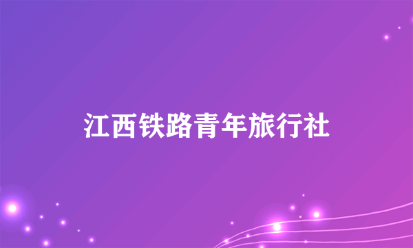 江西铁路青年旅行社