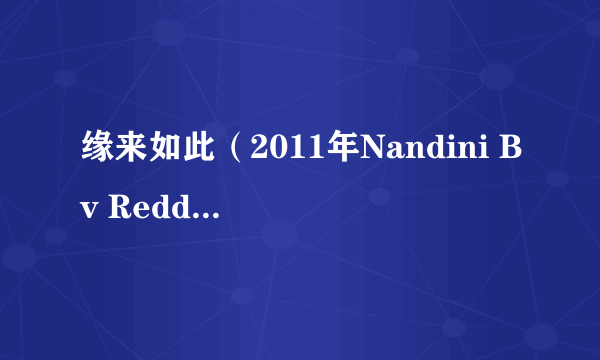 缘来如此（2011年Nandini Bv Reddy执导的印度电影）