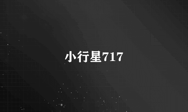 小行星717