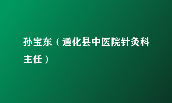 孙宝东（通化县中医院针灸科主任）