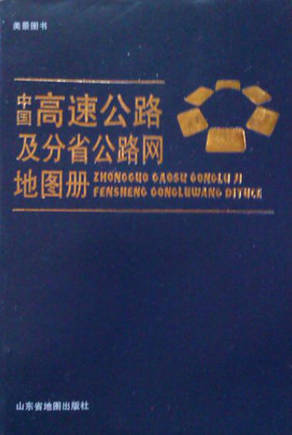 中国高速公路及分省公路网地图册（2007年山东省地图出版社出版的图书）