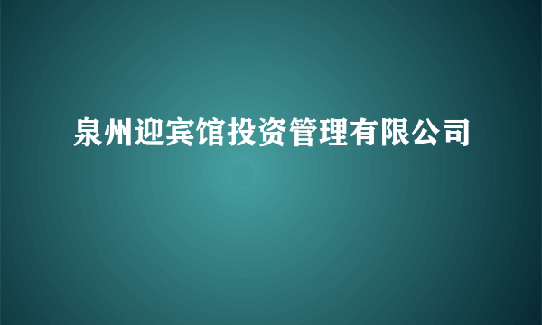 泉州迎宾馆投资管理有限公司