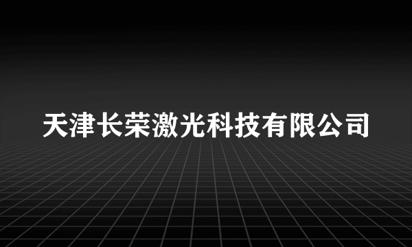 天津长荣激光科技有限公司