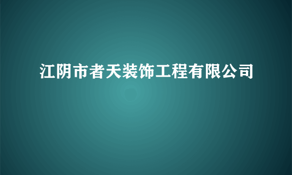 江阴市者天装饰工程有限公司