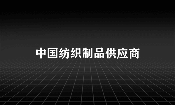 中国纺织制品供应商