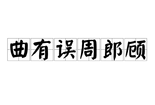 曲有误周郎顾