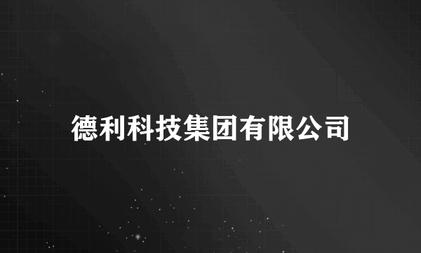 德利科技集团有限公司