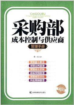 采购部成本控制与供应商管理手册