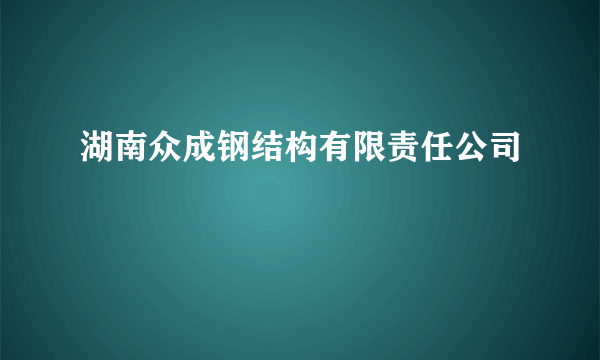 湖南众成钢结构有限责任公司